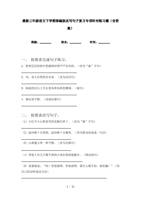 最新三年级语文下学期部编版改写句子复习专项针对练习题(含答案)