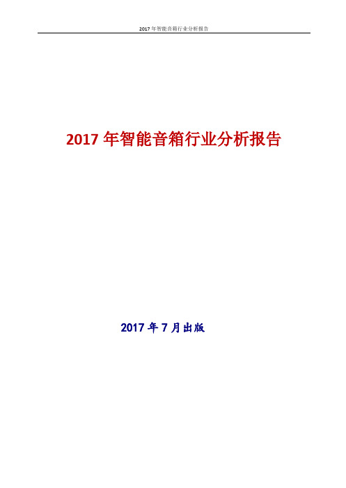2017-2018年新版中国智能音箱行业现状及发展前景趋势展望投资策略分析报告