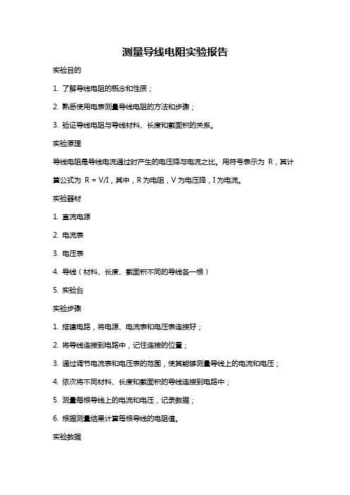测量导线电阻实验报告