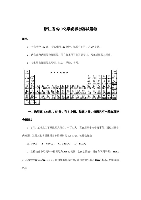 2023年浙江省高中化学竞赛初赛试题卷附答案