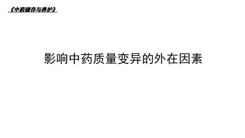 影响中药变异的外在因素