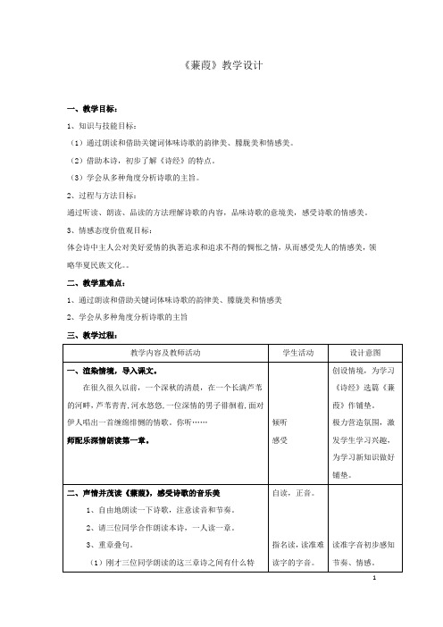 初中语文_蒹葭教学设计学情分析教材分析课后反思