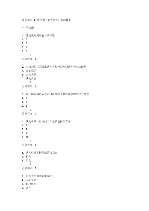 南开大学14秋学期《商务谈判》在线作业答案