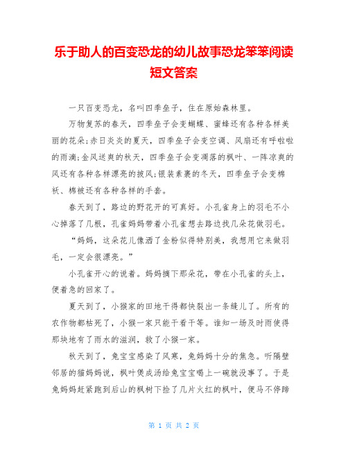 乐于助人的百变恐龙的幼儿故事恐龙笨笨阅读短文答案
