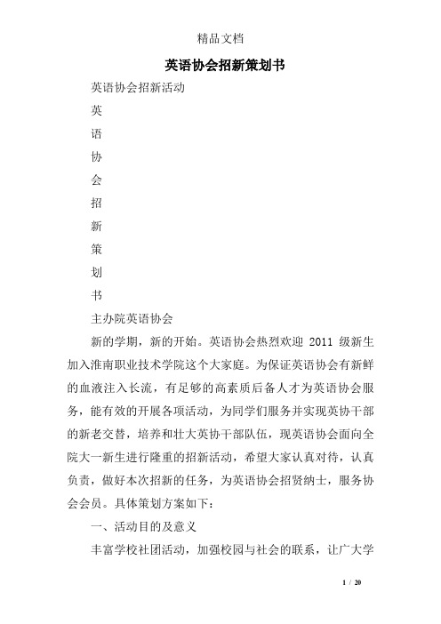 英语协会招新策划书