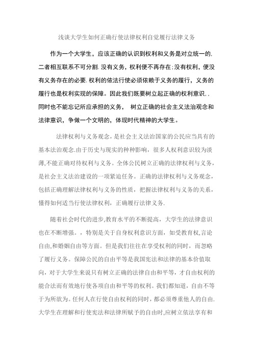 浅谈大学生如何正确行使法律权利自觉履行法律义务
