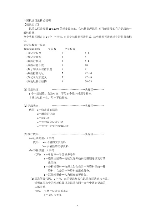中国机读目录格式说明