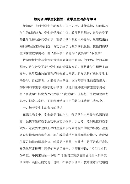 如何调动学生积极性,让学生主动参与学习[论文]