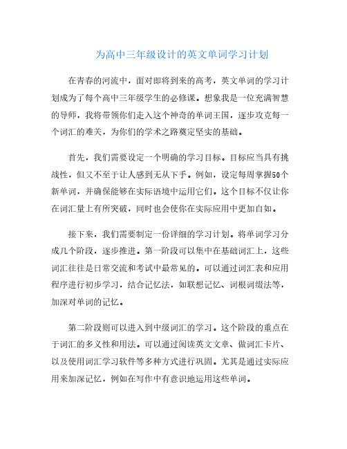 为高中三年级设计的英文单词学习计划