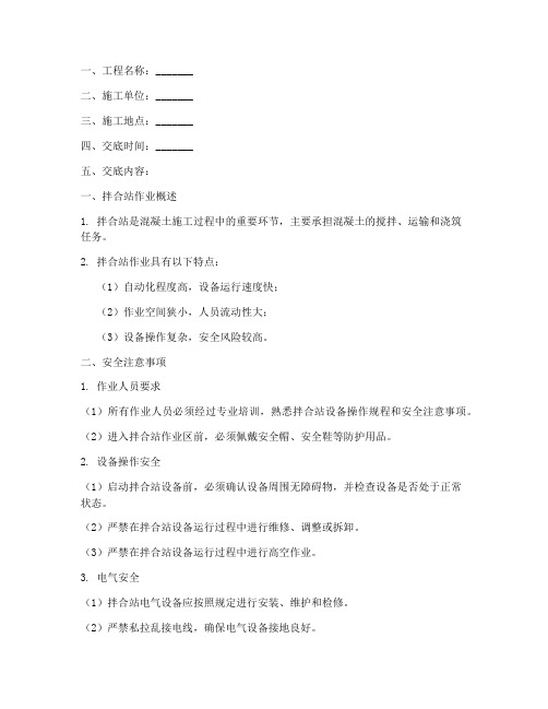黑白拌合站安全技术交底模板