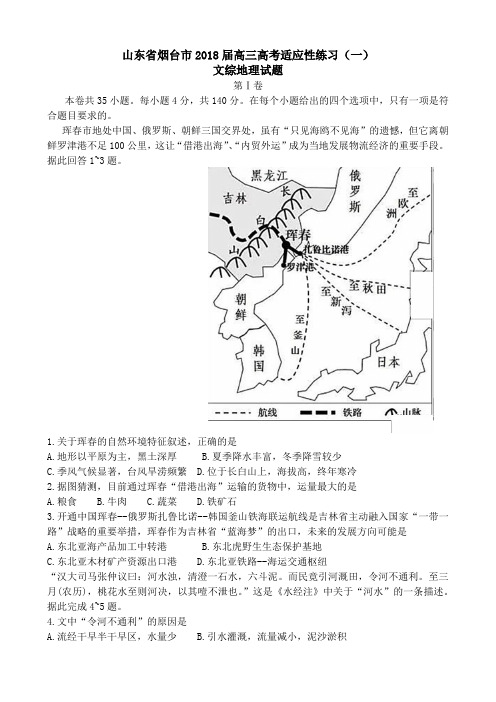 山东省烟台市2018届高三高考5月份适应性练习文综地理试题 高清图版