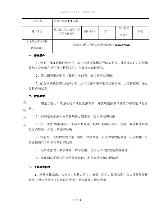 钢筋分项工程施工技术交底记录