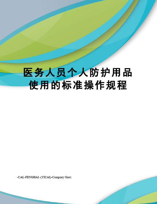 医务人员个人防护用品使用的标准操作规程