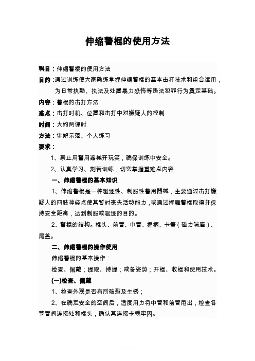伸缩警棍的使用方法
