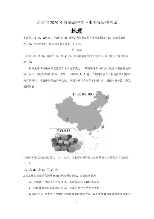 北京市 2020 年普通高中学业水平等级性考试 地理(含答案)
