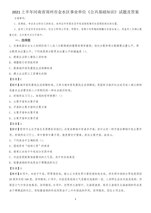 2021上半年河南省郑州市金水区事业单位《公共基础知识》试题及答案