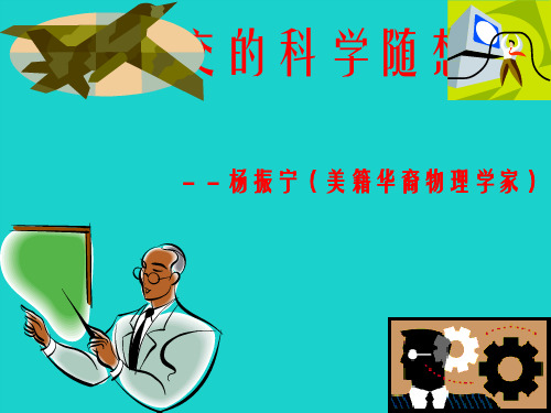 八年级语文上册 20《世纪之交的科学随想》课件 语文版