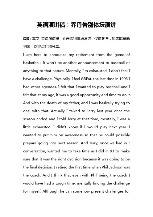 英语演讲稿：乔丹告别体坛演讲