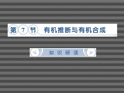 2013届高考化学名师解读课件选修5.7《有机推断与有机合成》(鲁科版)