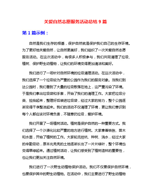 关爱自然志愿服务活动总结9篇