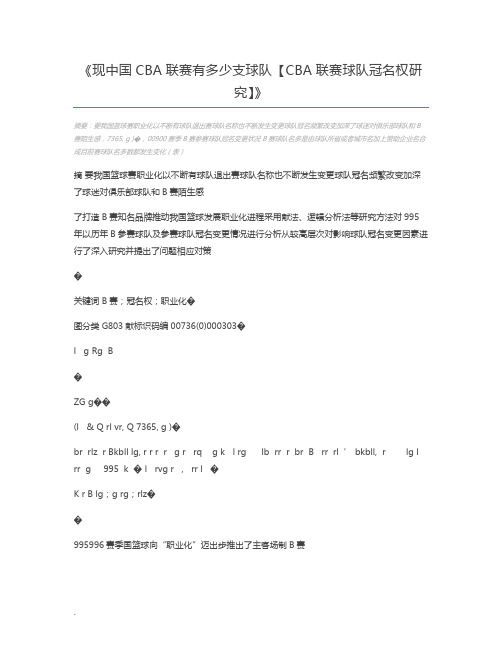 现中国CBA联赛有多少支球队【CBA联赛球队冠名权研究】
