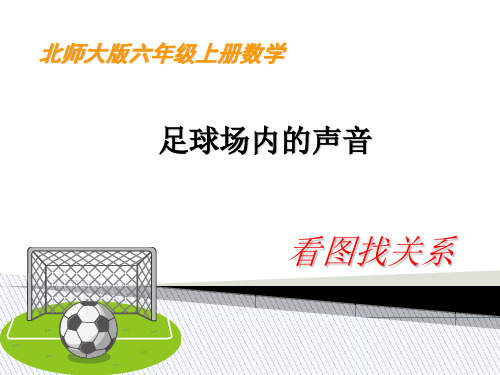 (赛课课件)六年级上册数学数学好玩 《看图找关系》 (共22张PPT)