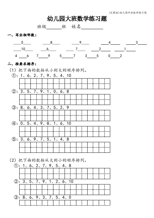 (完整版)幼儿园中班数学练习题