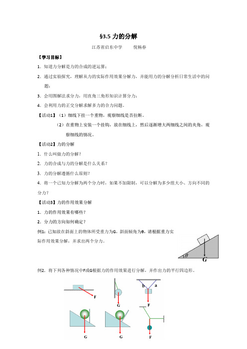 江苏省启东中学高中物理必修1 3.5力的分解 三段四环公开课 学案 