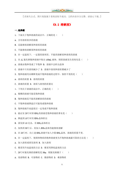 新人教版九年级化学下册9.2溶解度同步测试(含解析).doc