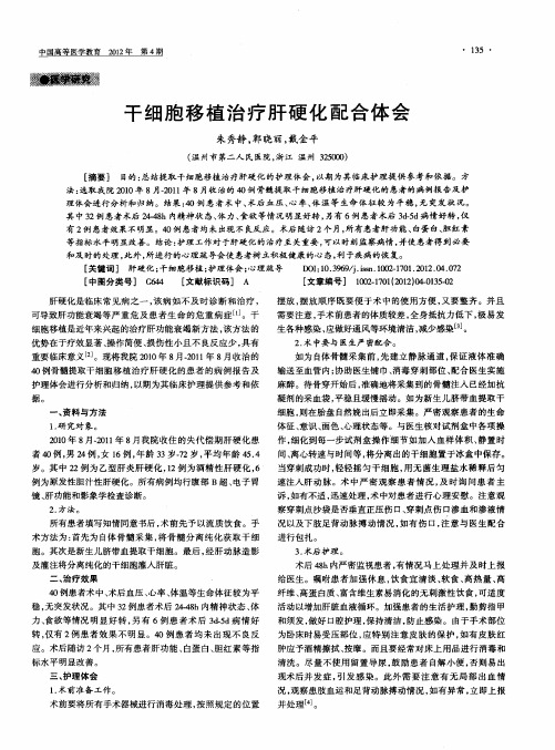 干细胞移植治疗肝硬化配合体会