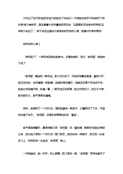 2020精选拔牙后的心得范文7篇word版