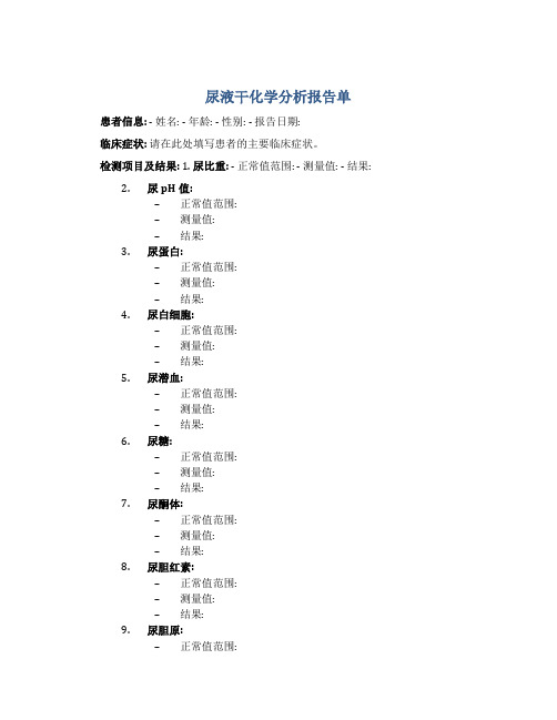 尿液干化学分析报告单