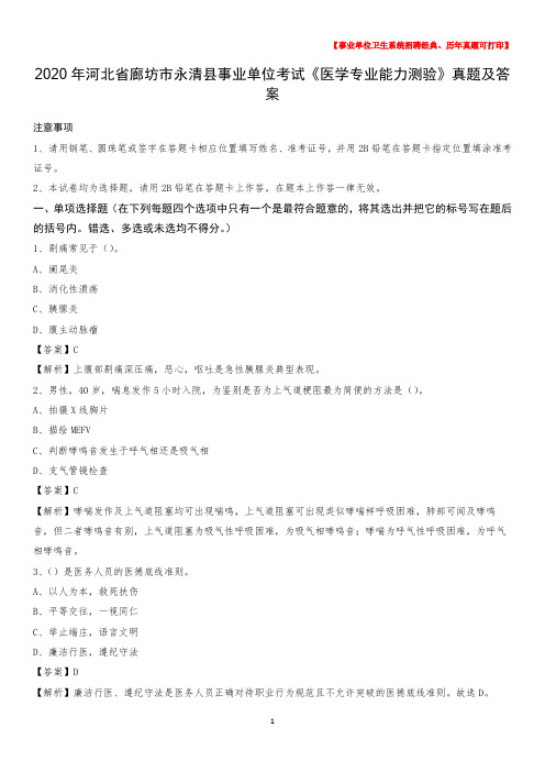 2020年河北省廊坊市永清县事业单位考试《医学专业能力测验》真题及答案