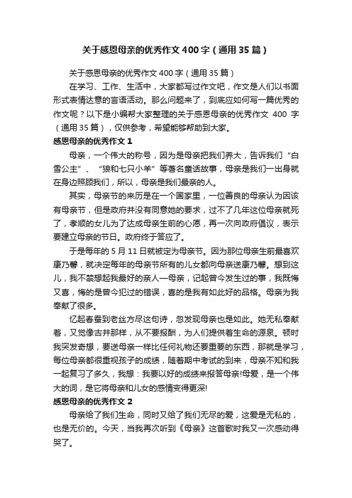 关于感恩母亲的优秀作文400字（通用35篇）