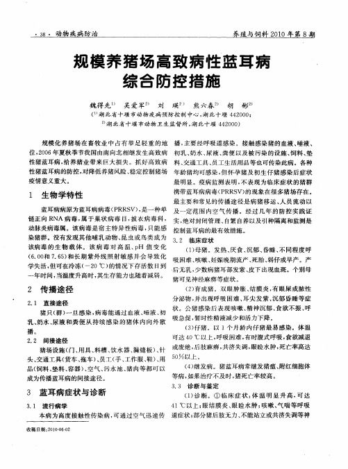 规模养猪场高致病性蓝耳病综合防控措施