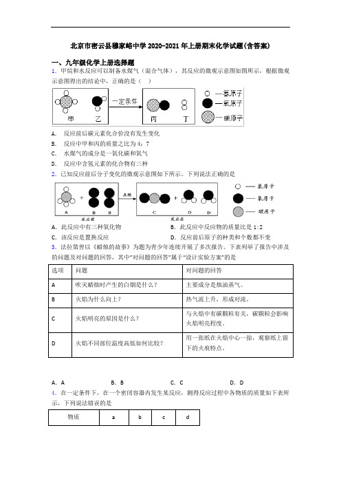 北京市密云县穆家峪中学2020-2021年初三化学上册期末化学试题(含答案)