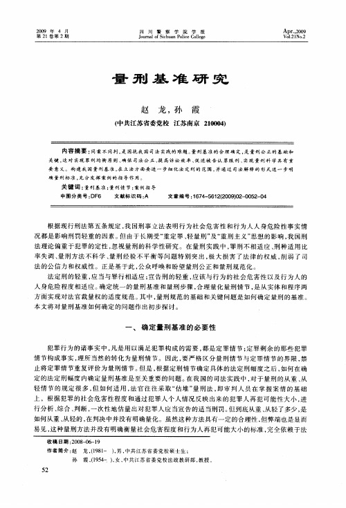 量刑基准研究