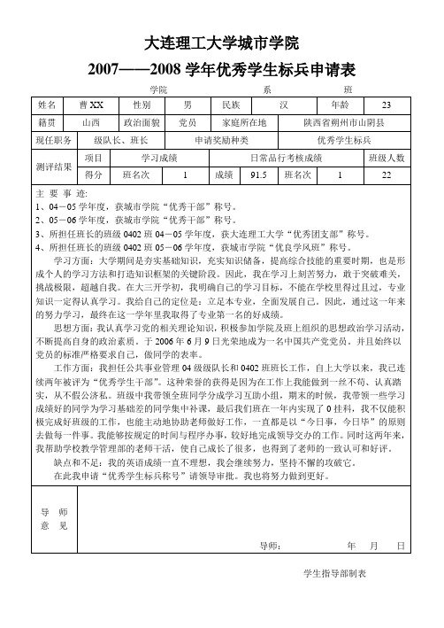 优秀学生标兵申请表