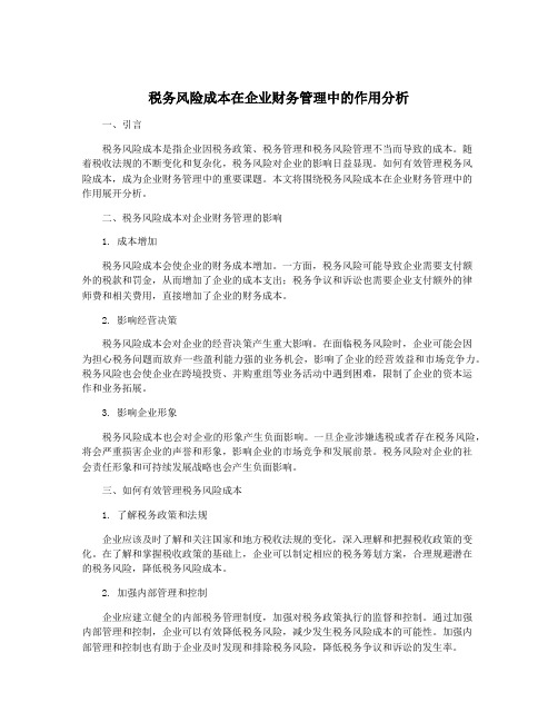 税务风险成本在企业财务管理中的作用分析