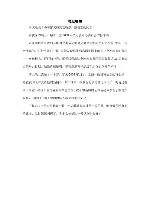奥运畅想_小学作文_3