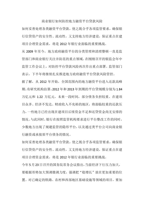 商业银行如何防控地方融资平台贷款风险