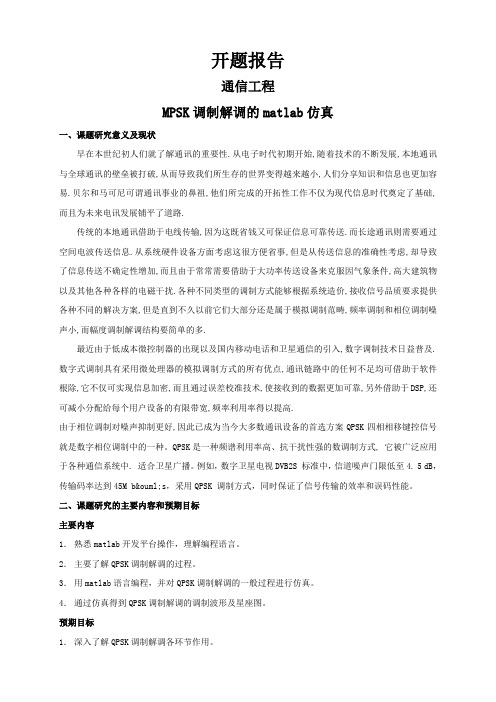MPSK调制解调的matlab仿真【开题报告】