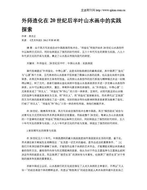外师造化在20世纪后半叶山水画中的实践探索