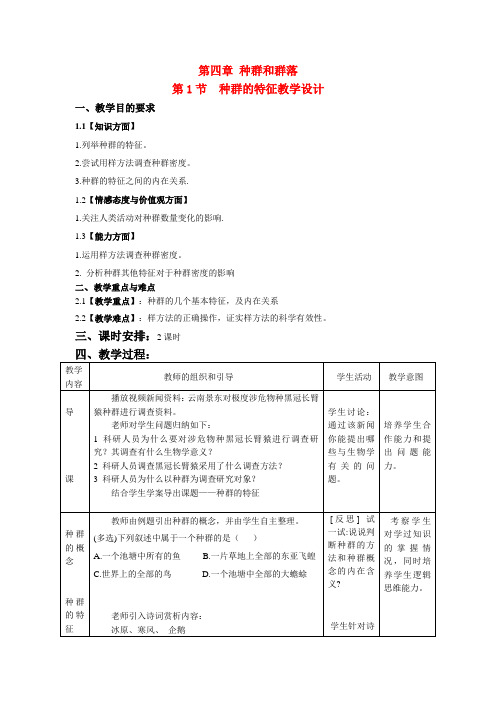 高中生物 第四章 种群的特征学案 新人教版必修3