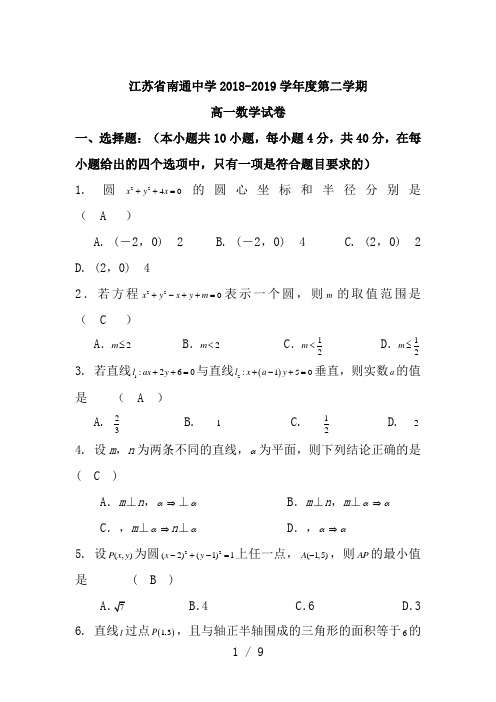 江苏省南通中学2018-2019学年度第二学期高一数学试卷(有答案)
