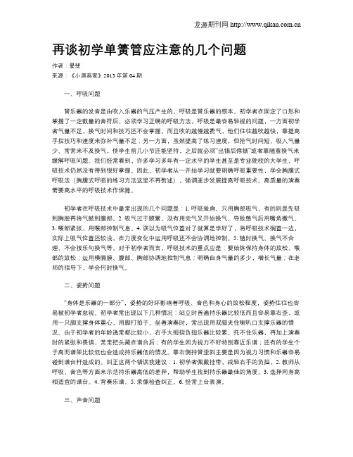 再谈初学单簧管应注意的几个问题