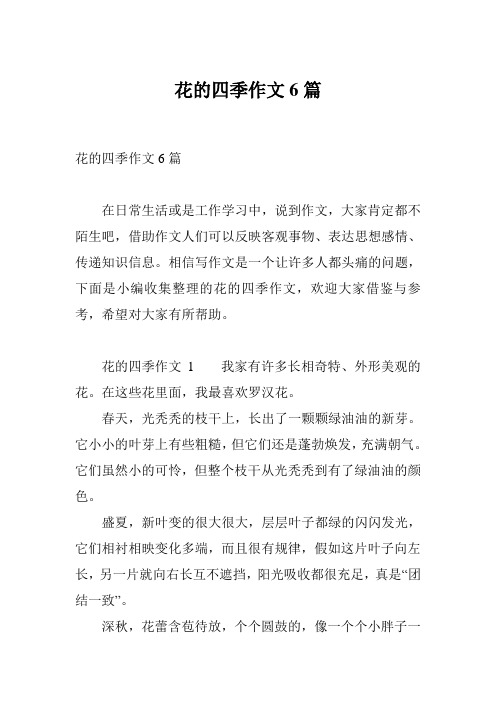 花的四季作文6篇
