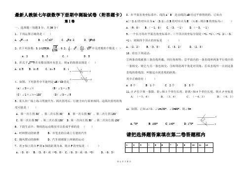 最新人教版七年级数学下册期中测验试卷(附答题卡)