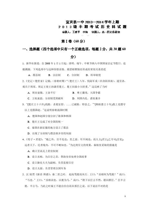 四川省宜宾县第一中学13-14学年高一上学期期中考试历史试题(附答案)