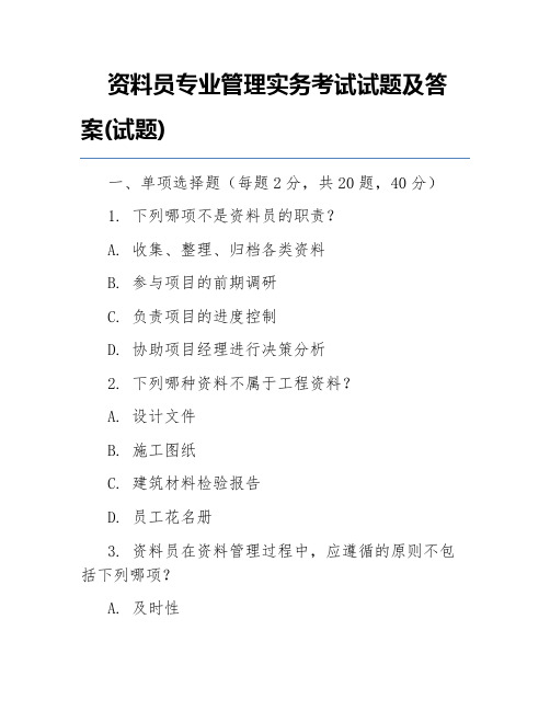 资料员专业管理实务考试试题及答案(试题)